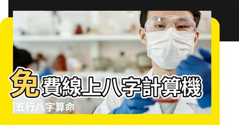 五行怎麼算|免費線上八字計算機｜八字重量查詢、五行八字算